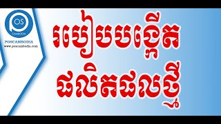 របៀបបង្កើតផលិតផលថ្មី..