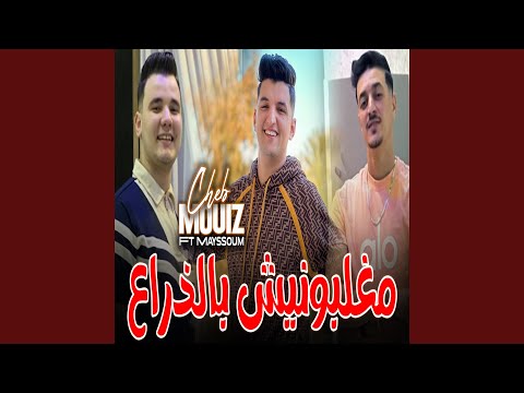 مغلبونيش بالذراع غلبوني بالنية Feat Mayssoum 