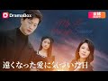 【新エピソード】初恋の影を超えて…遠藤和司が残した真実の愛と新たな旅立ち🔥 | DramaBox