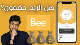شرح برنامج bee network | التداول من الجوال وبديل البتكوين القادم ؟ screenshot 2