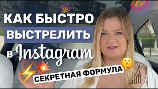 видео: КАК БЫСТРО ВЫСТРЕЛИТЬ В ИНСТАГРАМЕ | секретная формула | #продвижениевинстаграме #продажи #инстаграм картинка: КАК БЫСТРО ВЫСТРЕЛИТЬ В ИНСТАГРАМЕ | секретная формула | #продвижениевинстаграме #продажи #инстаграм