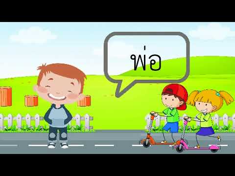 ภาษาไทยป.1 เรื่องสระเสียงสั้นเสียงยาว พ่อ