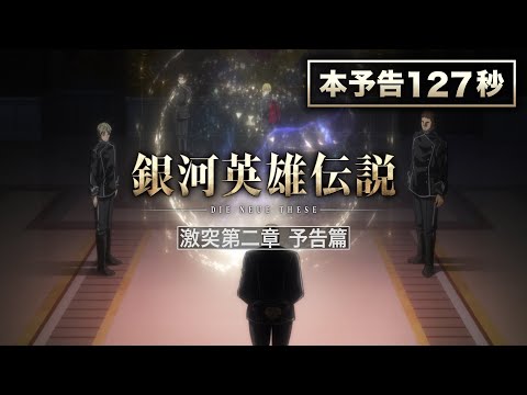 「銀河英雄伝説 Die Neue These 激突」第二章本予告