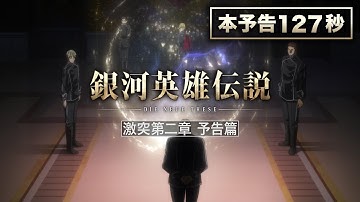 「銀河英雄伝説 Die Neue These 激突」第二章本予告