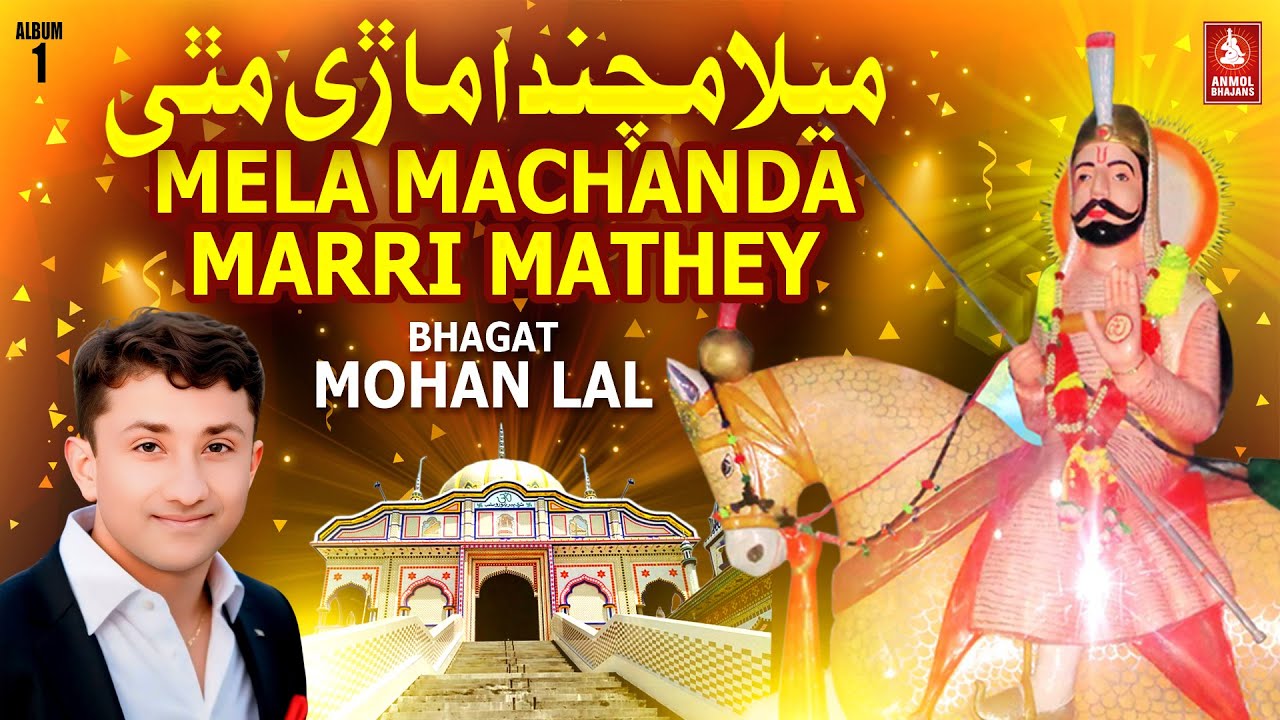 Mela Machanda Marri Mathey | Pir Pithoro Old Bhajan | Bhagat Mohan Lal