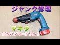 ジャンク修理 マキタ 12V ハンマードリル HR161D ①