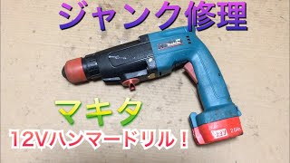 ジャンク修理 マキタ 12V ハンマードリル HR161D ①
