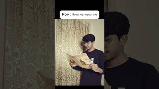 Pov : ঈদের পর পড়তে বসা