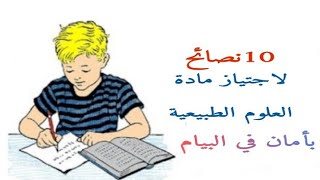 10نصائح لاجتياز مادة العلوم الطبيعية بأمان في البيام