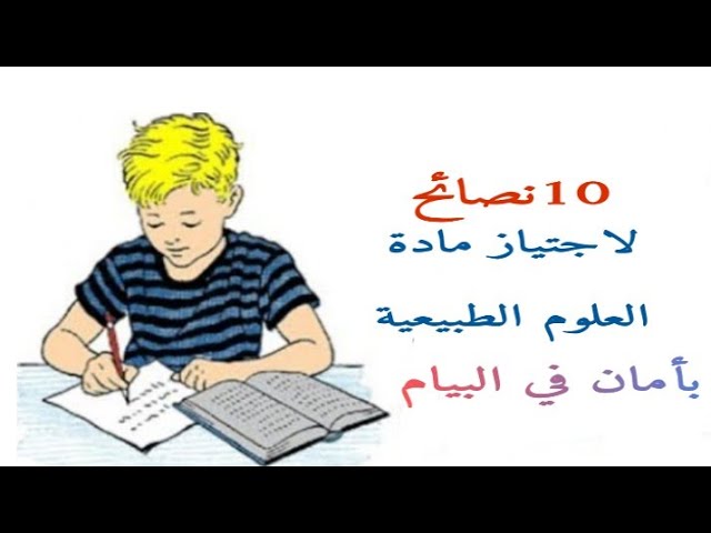 10نصائح لاجتياز مادة العلوم الطبيعية بأمان في البيام