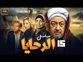 اقوي اعمال النجم نور الشريف مسلسل الرحايا الحلقة 15