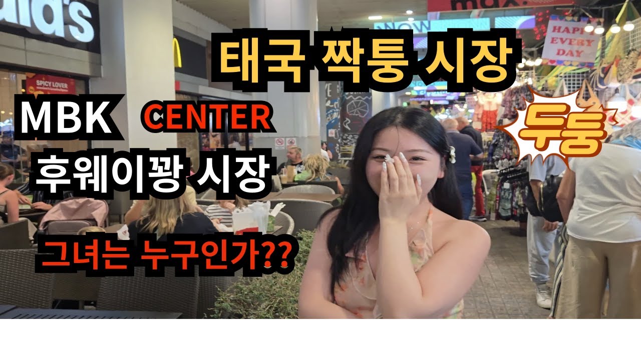 태국 방콕 MBK CENTER 짝퉁 시장  그녀는 누구인가?