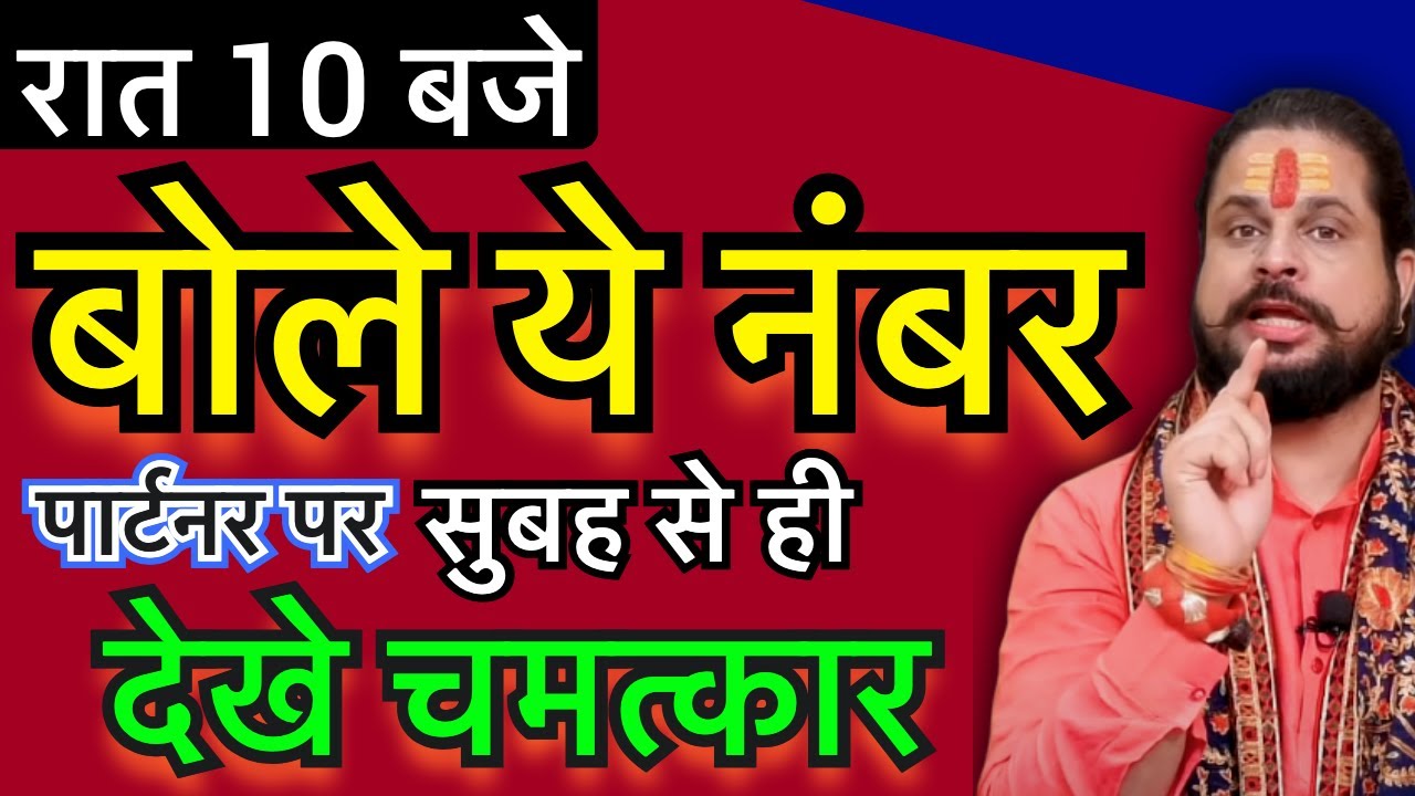💕रात 10 बजे बोलें ये नंबर पार्टनर पर सुबह से ही देखें चमत्कार Love Astrology💕