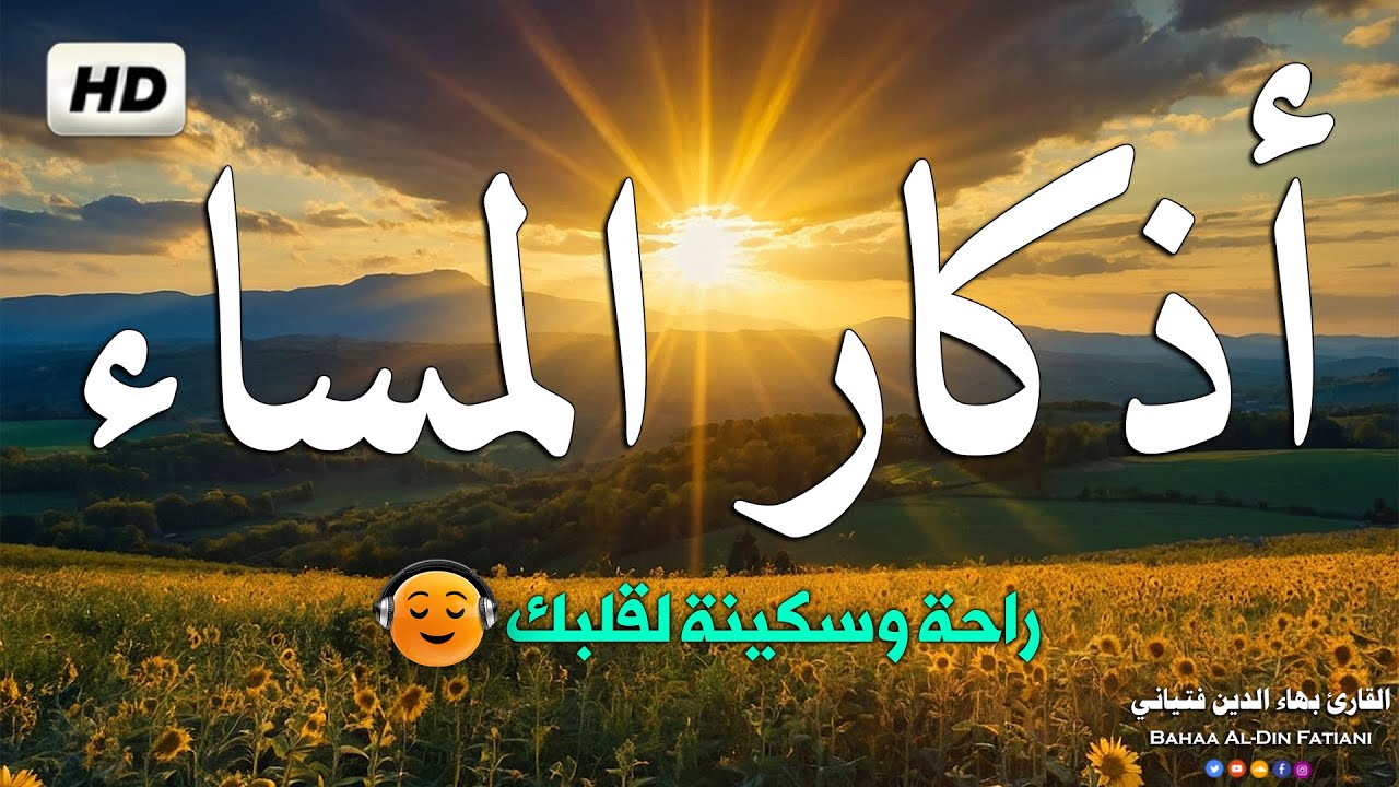 اذكار المساء بصوت يريح قلبك راحه نفسيه💚 حصن نفسك وبيتك من الشيطان - adhkar evening