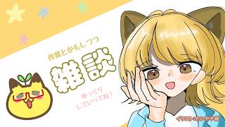 【雑談】やること決まってない・・・から、一旦雑談しとく？？？【作業】