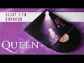 Обзор и сравнение пластинок Queen - I