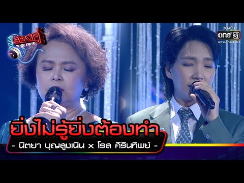 ยิ่งไม่รู้ยิ่งต้องทำ : นิตยา บุญสูงเนิน X โรส ศิรินทิพย์ | HIGHLIGHT ร้องคู่ Together EP.7 | 10 ก.ย.