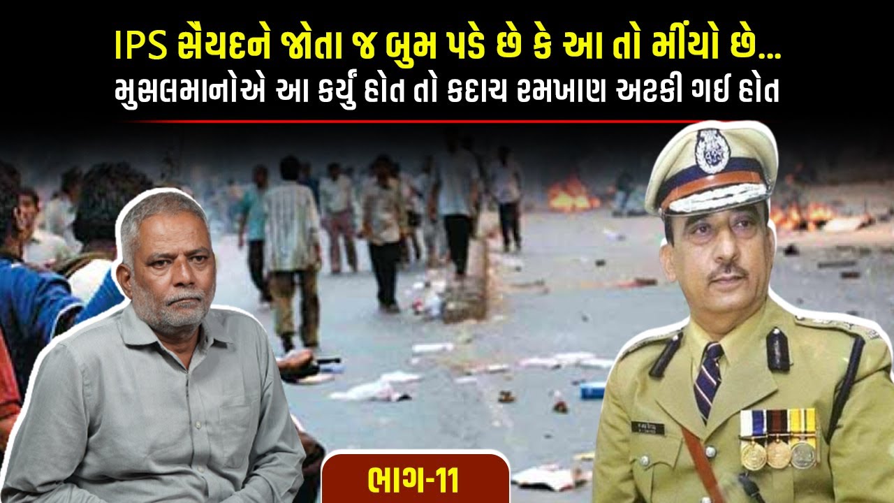 IPS સૈયદને જોતા જ બુમ પડે છે કે આ તો મીંયો છે… મુસલમાનોએ આ કર્યું હોત તો કદાચ રમખાણ અટકી ગઈ હોત