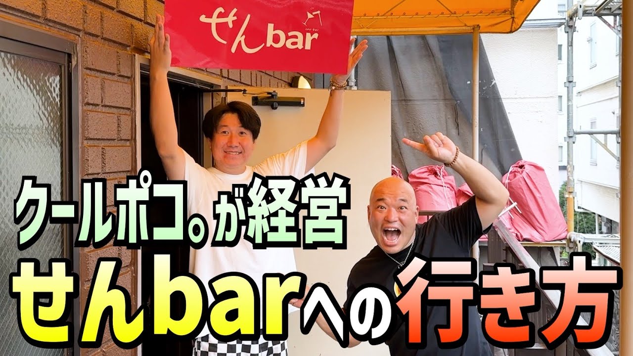 クールポコ。経営バー五反田行き方。