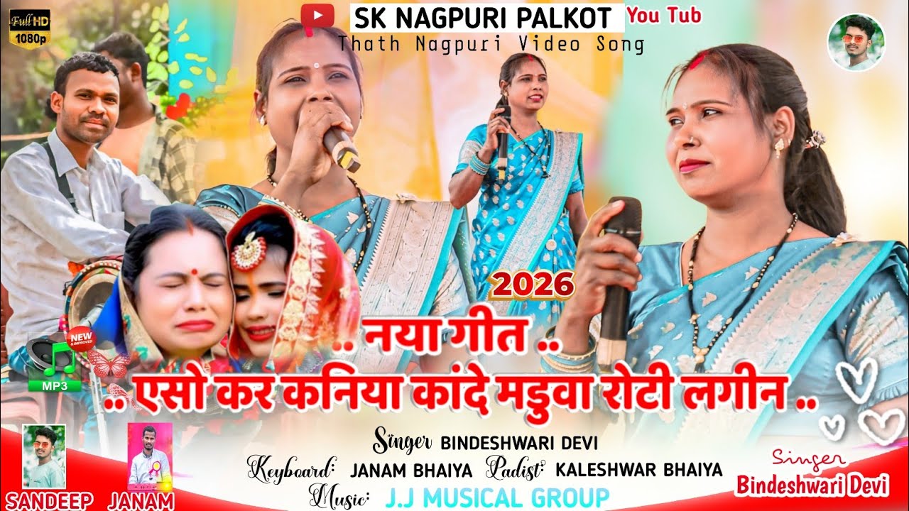 एसो कर कनिया कांदे मडुवा रोटी लागीन 🌿 बिंदेश्वरी देवी का नया अंदाज में नया कुड़ूख गीत Nagpuri Song 