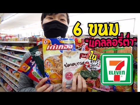 6 ขนมแคลลอรี่น้อยในเซเว่นพร้อมดูฉลากโภชนาการ/ครอบครัวตัวฟิต