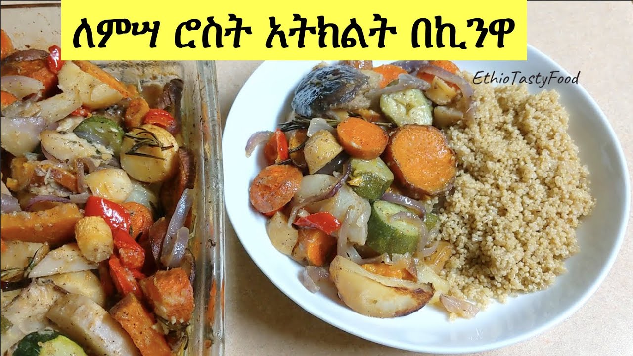 ለምሣና እራት የሚሆን ሮስት አትክልት በኪንዋ አሰራር || በጣም ቆንጆ የኪንዋ አቀቃቀል || Healthy Roast Vegetables with Quinoa