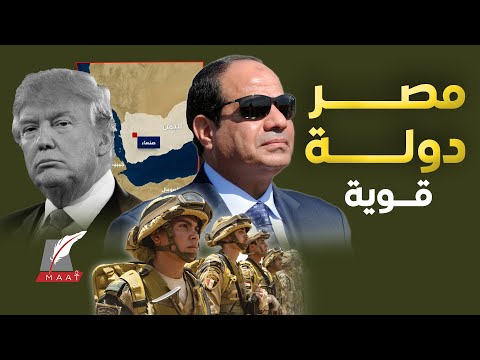 ماعت جروب أوقف إسرائيل أولا السيسي يرفض طلب جديد لترامب ويؤكد أن مصر قد التحدي
