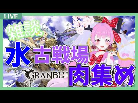 【 #グランブルーファンタジー #古戦場 #本選  】肉集めしながら雑談よ(*｀ω´)🌸🌸✨✨✨ 【 #天蓋花りん ／Vtuber】