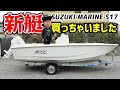 待望の17フィート新艇がきた!(SUZUKI S17)