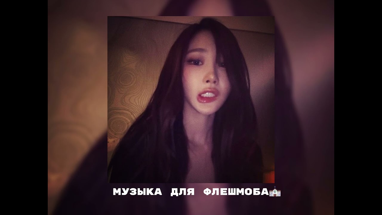 музыка для флешмоба🤍
