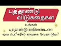 புத்தாண்டு தமிழ் விடுகதை தொகுப்பு | New Year Vidukathai in Tamil with answer and pictures | NewYear