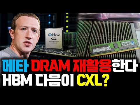 메타가 DRAM 재활용 칩을 냈습니다... 메모리 수요 줄어들까? HBM 다음은 CXL?
