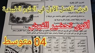 فرض الفصل الأول في العلوم الطبيعية السنة الرابعة متوسط