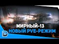 МИРНЫЙ 13 ● ВЗВОД СО ЗРИТЕЛЯМИ