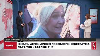 Η Μαρίν Λεπέν αρχίζει προεκλογική εκστρατεία παρά την καταδίκη της