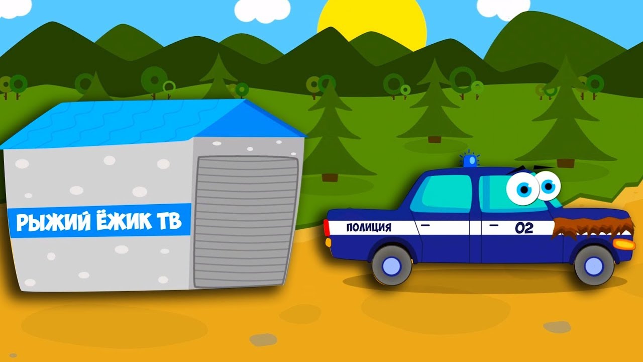 Изучаем алфавит машинки. Рыжий ежик тв про машинки. Рыжий ежик тв мультики про машинки. Рыжий ёжик про машинки ютуб. Рыжий ёжик тв.