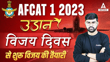 AFCAT 1 2023 उड़ान विजयदिवस से शुरू विजय की तैयारी #afcatpreparation
