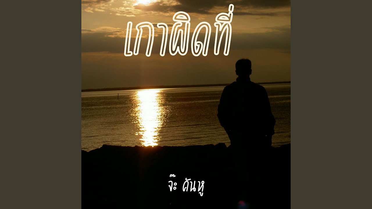 ปกเพลง เกาผิดที่ — JAH R SIAM