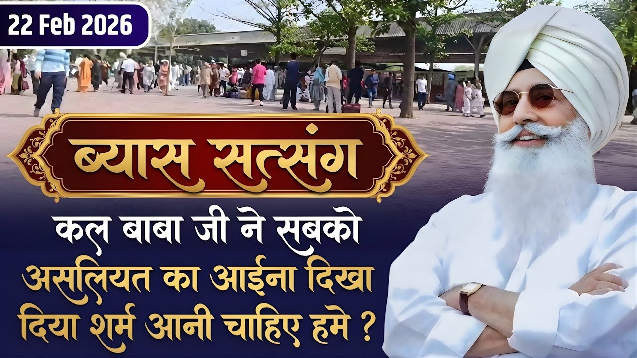 22 February 2026 || कल बाबा जी ने सबको असलियत का आईना दिखा दिया शर्म आनी चाहिए हमे ? || Radha Soami