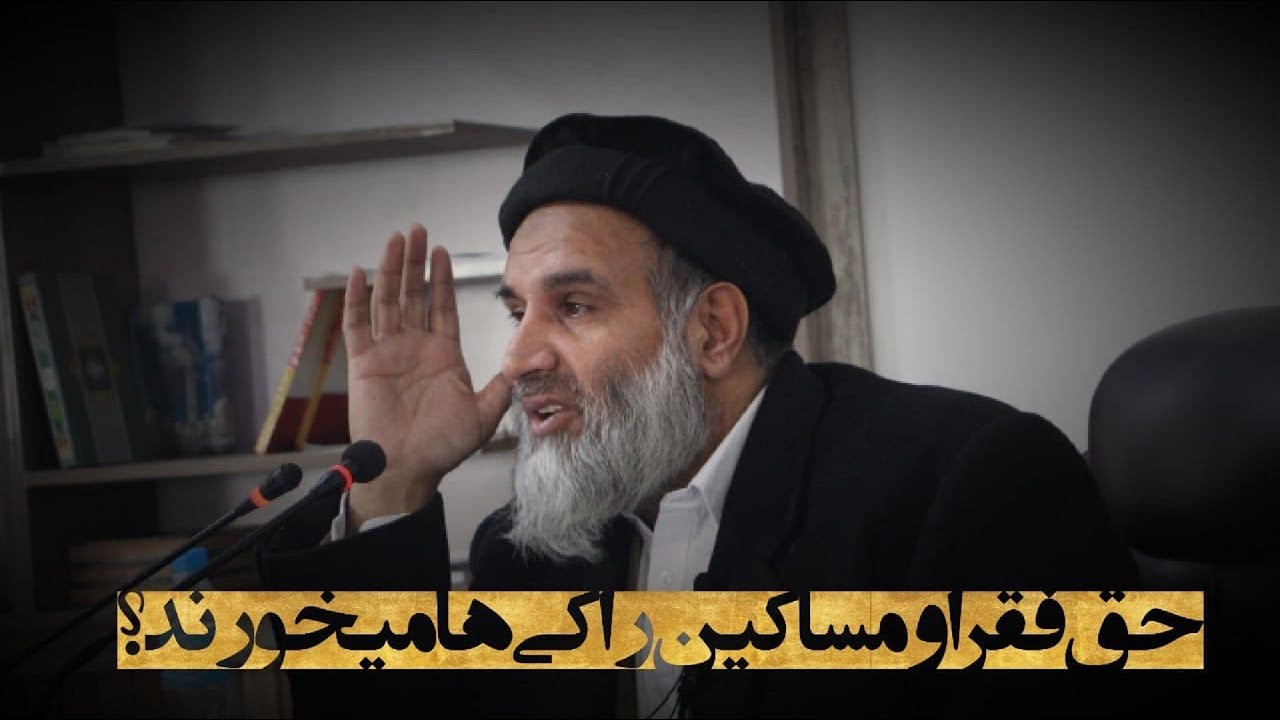 حق فقرا ومساکین را کی ها میخورند؟ | استاد عبدالظاهر داعی Abdulzahir dayee