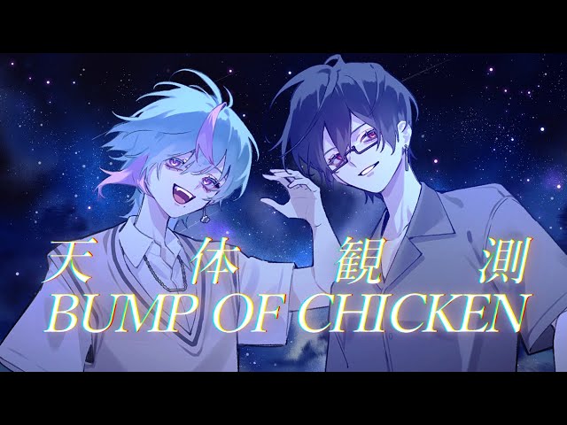 xxx】天体観測/BUMP OF CHICKEN (cover)【カズキ屋×天蘭】 - YouTube