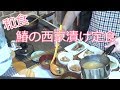 【ノーカット料理】鰆の西京漬け定食が出来るまで【Japanese food】