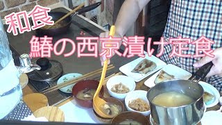 【ノーカット料理】鰆の西京漬け定食が出来るまで【Japanese food】