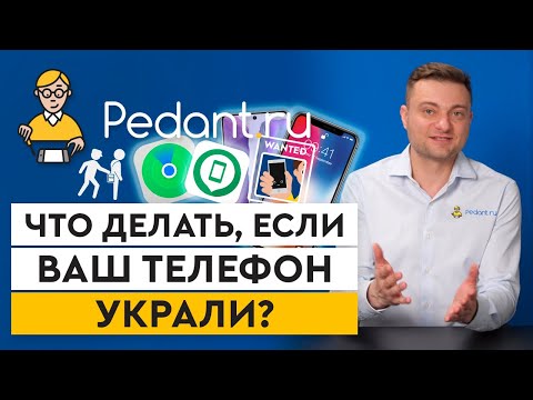 Потерял телефон: как быстро его найти? / Что делать, если телефон украли?