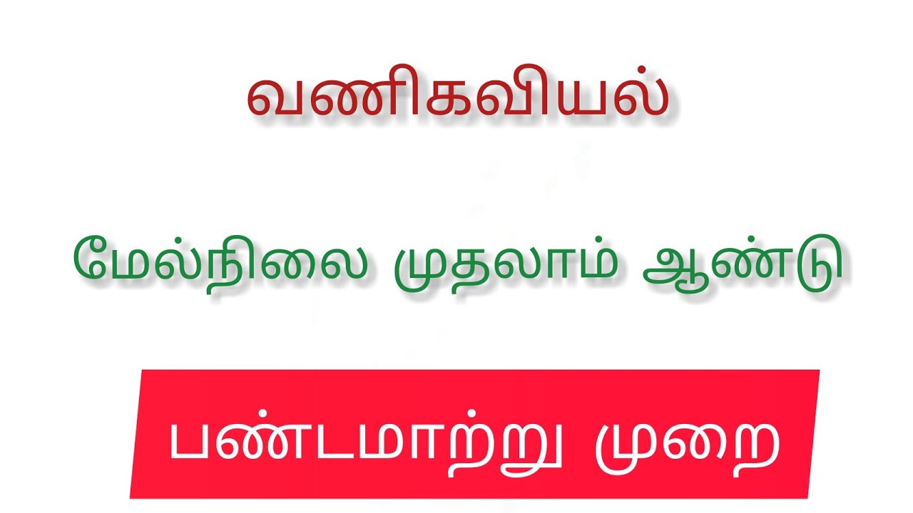  1 commerce tamil medium youtube