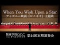 星に願いを ディズニー映画『ピノキオ』主題歌【第44回定期演奏会】