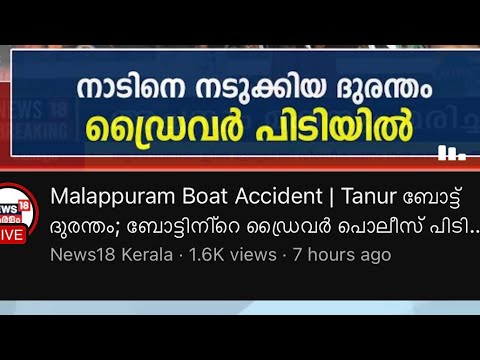 Thavanoor boat accident |ഈ കാര്യങ്ങൾ ഇനി നമ്മൾ ശ്രേധിക്കണം | emergency