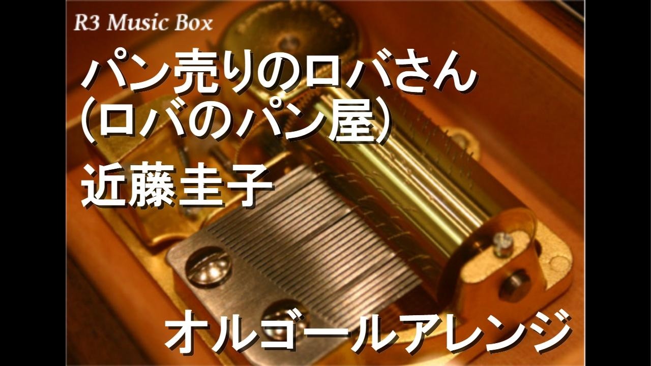 【１０枚セット】未開封　近藤圭子　パン売りのロバさん　ロバのパン　CD Amazon.co.jp: 懐かしのキング童謡歌手~パン売りのロバさん キング