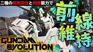 『ガンエボ』ユニコーンガンダム！2種の範囲回復と戦闘能力で前線を維持！【機動戦士ガンダムエボリューション】『GUNDAM EVOLUTION』機体解説「UNICORN GUNDAM」