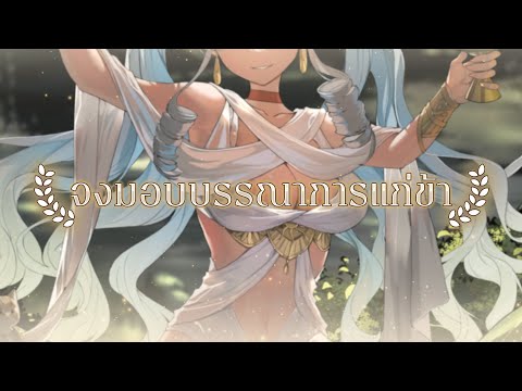 【Teaser Zelina’s Birthday】จงมอบบรรณาการแก่ข้า